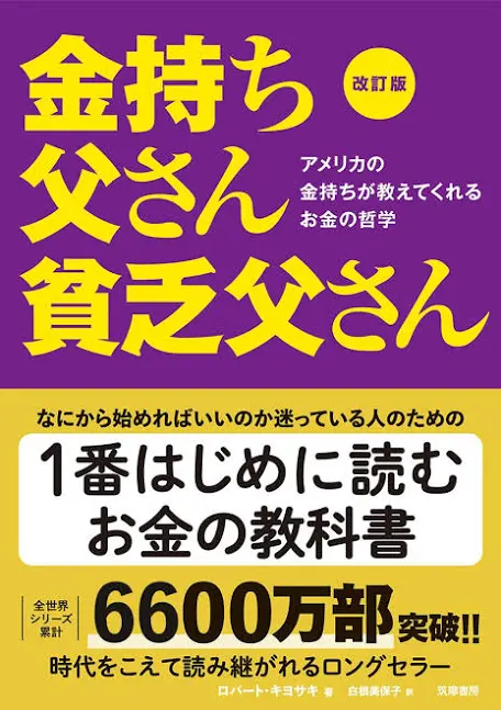 改訂版 金持ち父さん 貧乏父さんの表紙